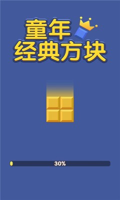 童年经典方块0