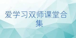 爱学习双师课堂合集