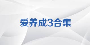 爱养成3合集