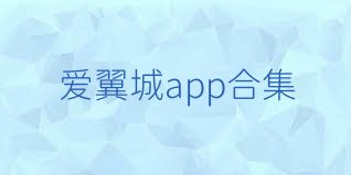 爱翼城app合集