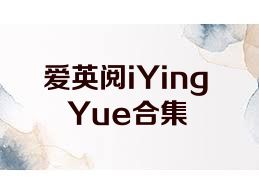 爱英阅iYingYue合集