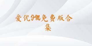 爱优FM免费版合集