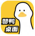 赞鸭桌面app