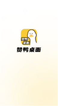 赞鸭桌面app0