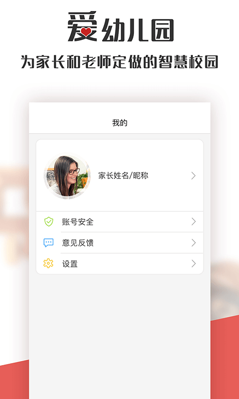 爱幼儿园app3