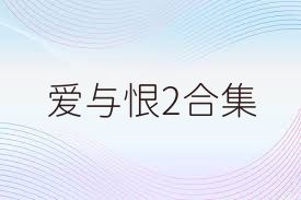 爱与恨2合集