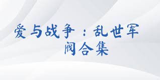 爱与战争：乱世军阀合集