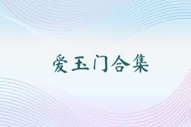 爱玉门合集