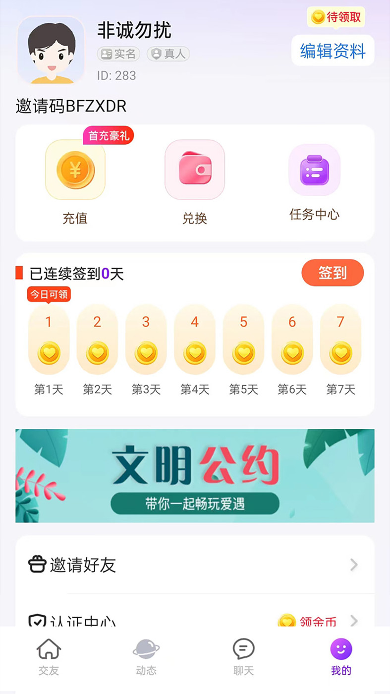 爱遇交友软件2