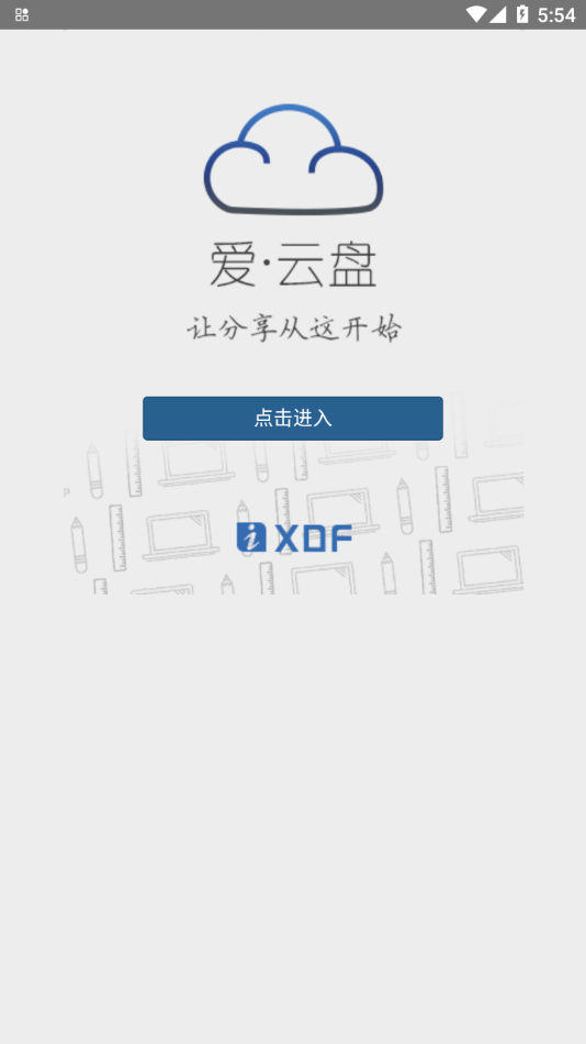 爱云盘ios2