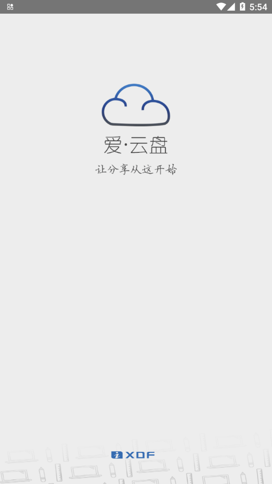 爱云盘app0