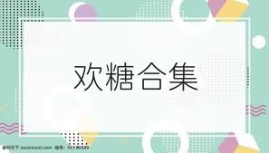 欢糖合集