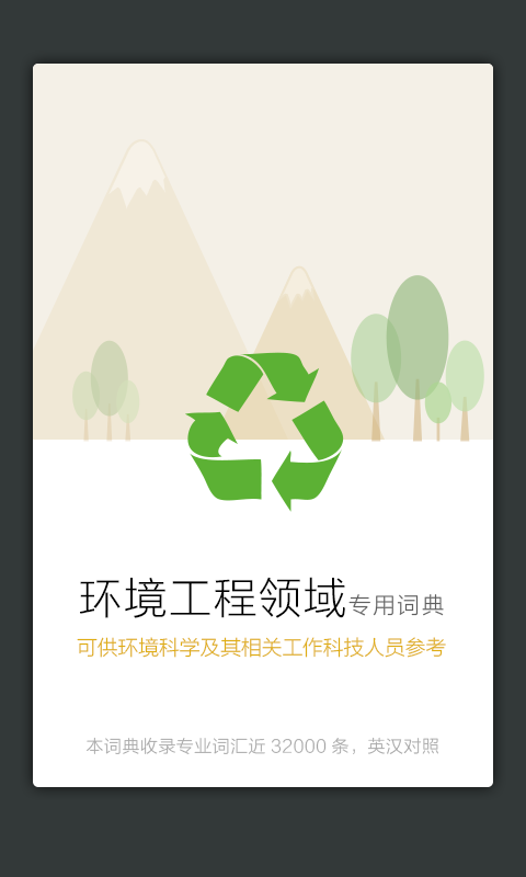 环境工程英语词典APP1