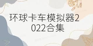 环球卡车模拟器2022合集