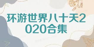 环游世界八十天2020合集