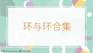 环与环合集