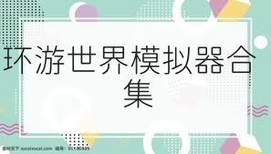 环游世界模拟器合集