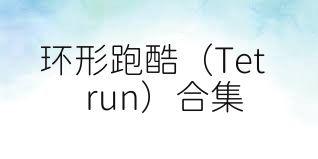 环形跑酷（Tetrun）合集