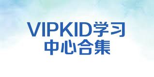 VIPKID学习中心合集