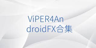 ViPER4AndroidFX合集