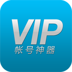 VIP账号神器下载app