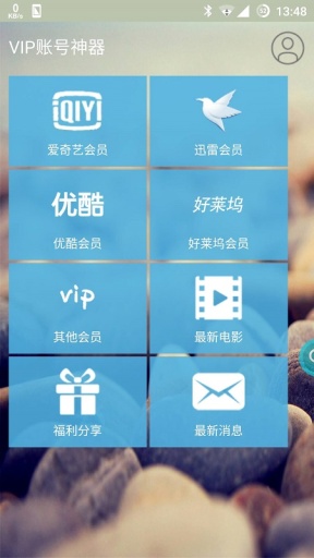 VIP账号神器下载app2