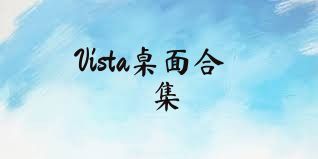 Vista桌面合集