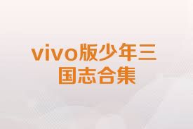 vivo版少年三国志合集