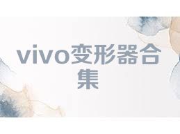 vivo变形器合集