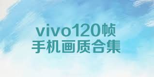 vivo120帧手机画质合集