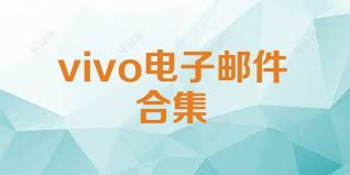 vivo电子邮件合集