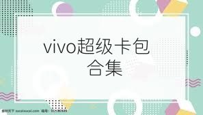 vivo超级卡包合集