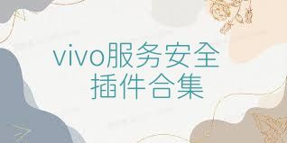 vivo服务安全插件合集