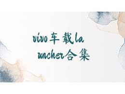 vivo车载launcher合集