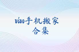 vivo手机搬家合集