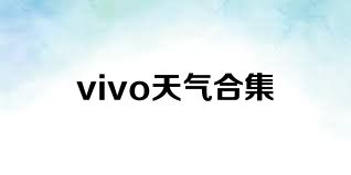 vivo天气合集