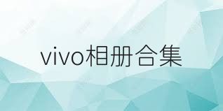 vivo相册合集