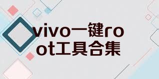 vivo一键root工具合集