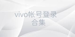 vivo帐号登录合集