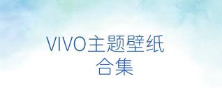 VIVO主题壁纸合集