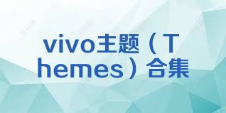 vivo主题（Themes）合集