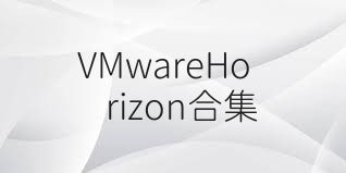 VMwareHorizon合集