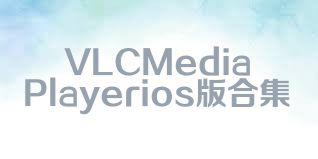 VLCMediaPlayerios版合集