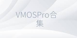 VMOSPro合集