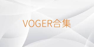 VOGER合集