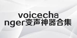 voicechanger变声神器合集