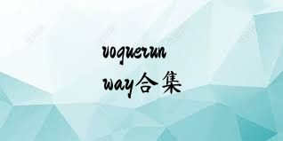 voguerunway合集