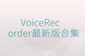 VoiceRecorder最新版合集