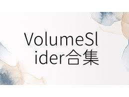 VolumeSlider合集