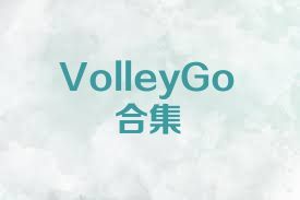 VolleyGo合集